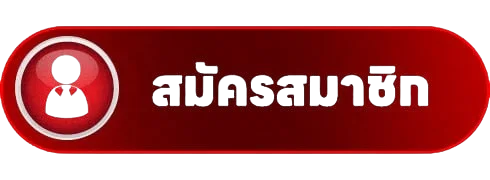 ปุ่มสมาชิกสำหรับเข้าสู่ระบบ SPY1688