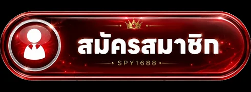 ปุ่มสมัครสมาชิก SPY1688 ทางเข้าเว็บหลัก