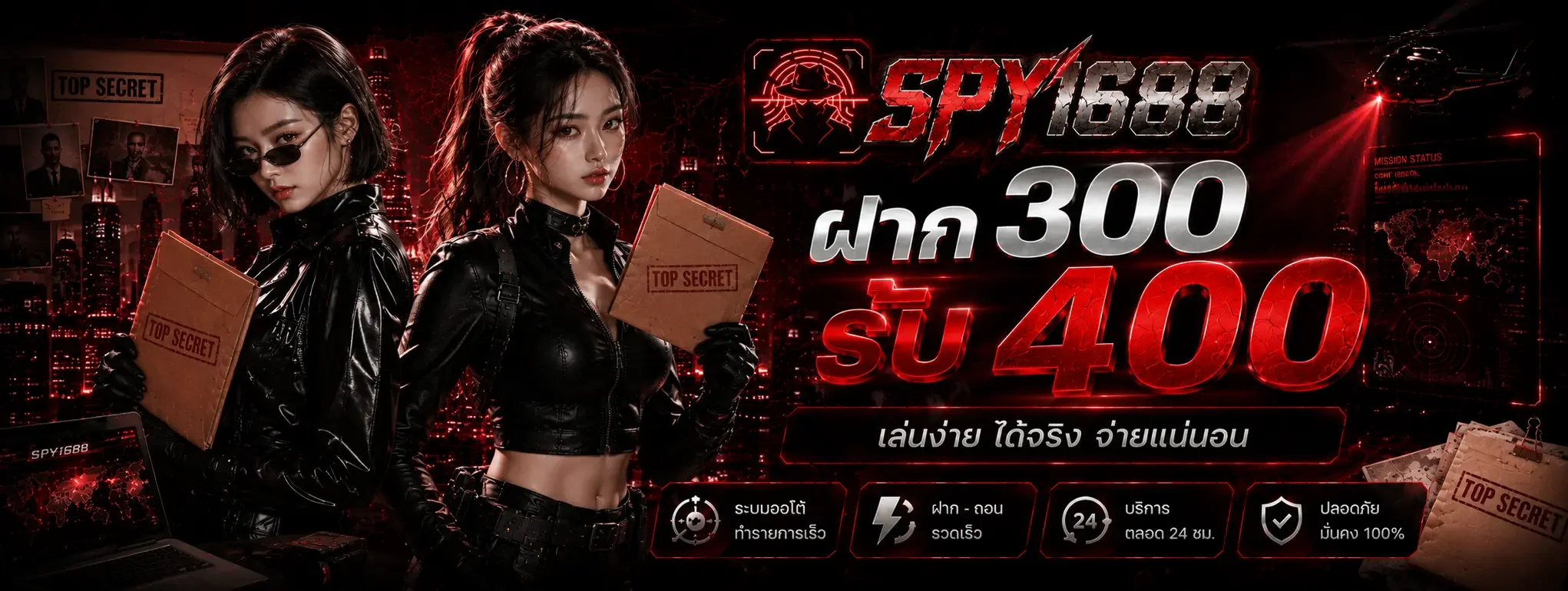ภาพโปรโมชั่นคืนยอดเสียของ SPY1688 โทนแดงดำ